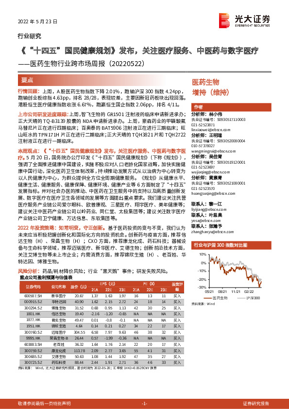 医药生物行业跨市场周报：《“十四五”国民健康规划》发布，关注医疗服务、中医药与数字医疗