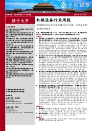 机械设备行业周报:新基建时代的风光装机规划由点到面,光伏风电装备边际弹性大