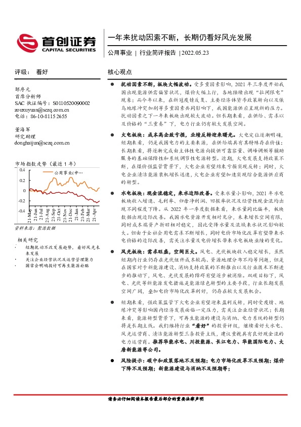 公用事业行业简评报告：一年来扰动因素不断，长期仍看好风光发展
