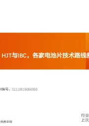 机械设备行业专题研究：Perc、TOPCon、HJT与IBC，各家电池片技术路线差异几何？