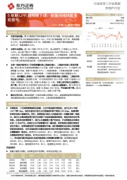房地产行业2022年第20周地产周报:5年期LPR超预期下调,政策持续释放宽松信号
