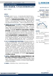 汽车行业点评报告：政策力度超预期，汽车板块有望提前迎反转！