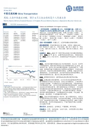 中国交通运输周报：上海市快递业回暖，预计6月上旬全面恢复个人寄递业务