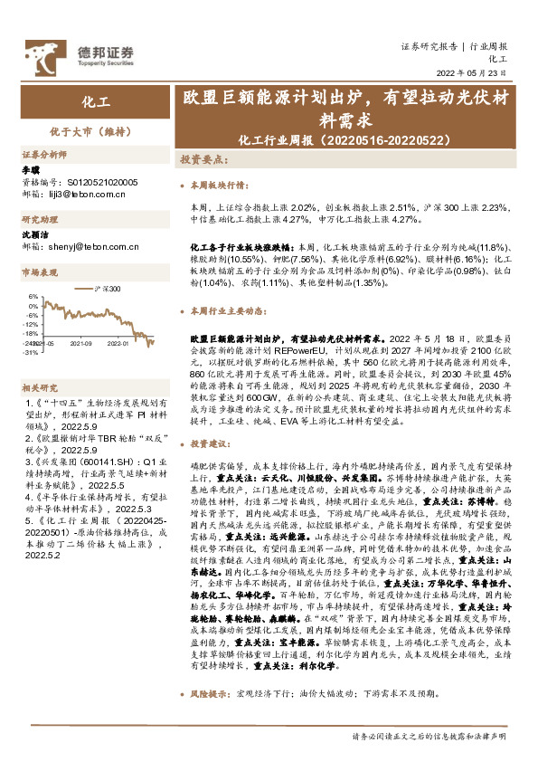 化工行业周报：欧盟巨额能源计划出炉，有望拉动光伏材料需求