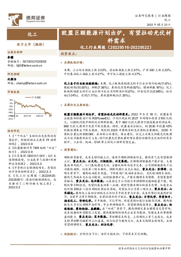 化工行业周报：欧盟巨额能源计划出炉，有望拉动光伏材料需求