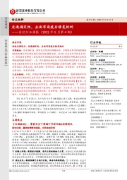 食饮行业周报(2022年5月第4期):先选确定性,全面布局疫后修复标的