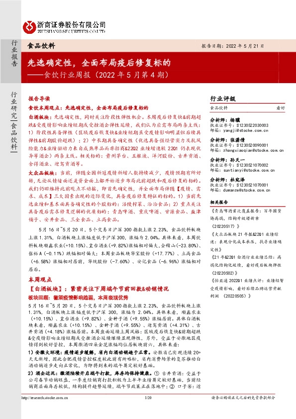 食饮行业周报（2022年5月第4期）：先选确定性，全面布局疫后修复标的