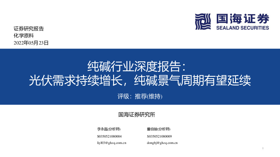 纯碱行业深度报告：光伏需求持续增长，纯碱景气周期有望延续