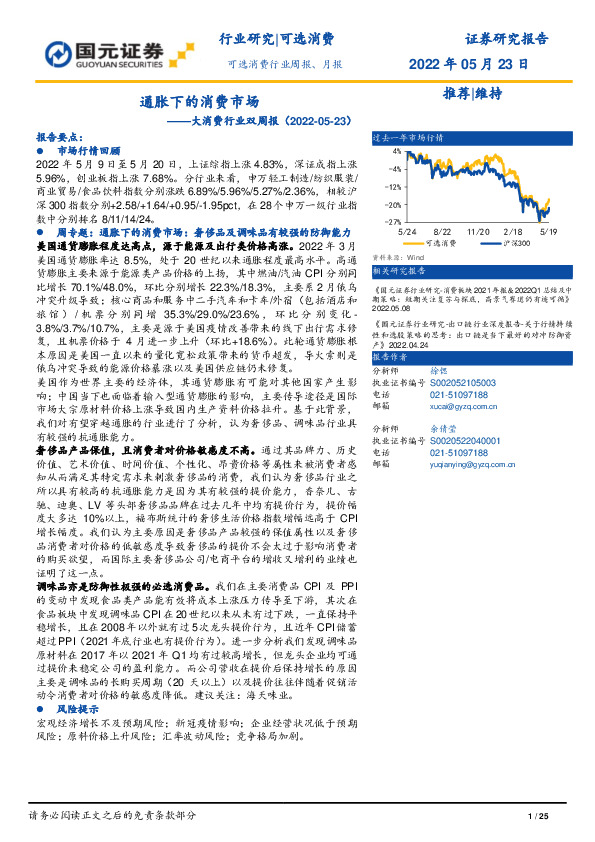 大消费行业双周报：通胀下的消费市场