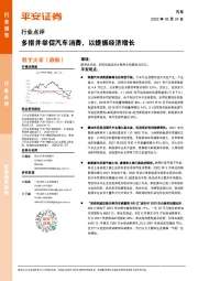 汽车行业点评：多措并举促汽车消费，以提振经济增长