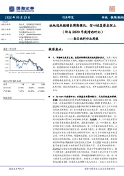 食品饮料行业周报：板块迎来稳增长预期催化，信心恢复箭在弦上（附与2020年疫情的对比）