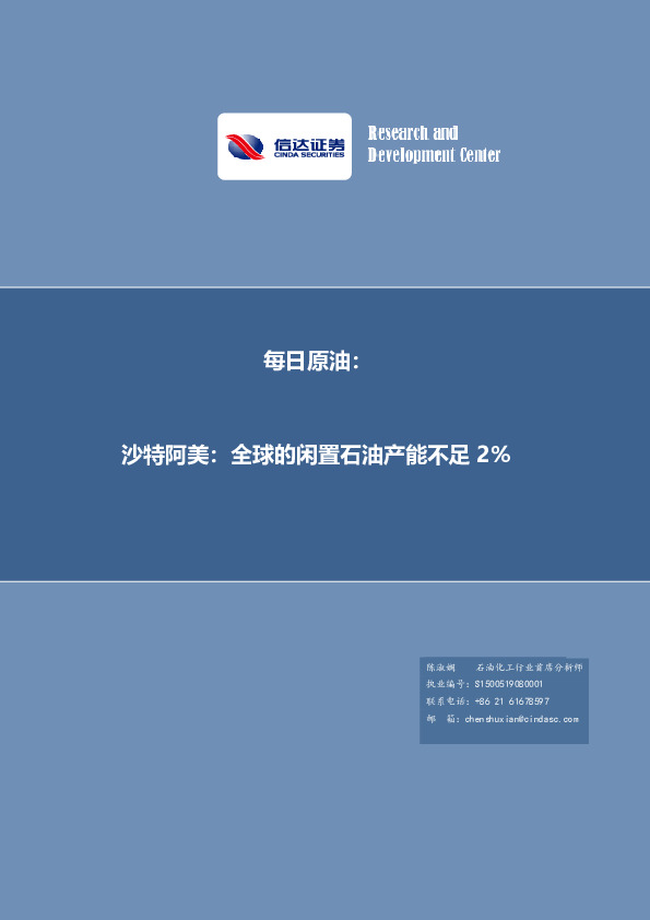 每日原油：沙特阿美：全球的闲置石油产能不足2%