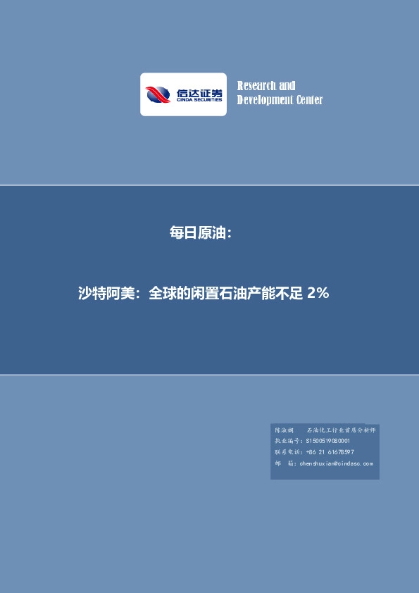 每日原油：沙特阿美：全球的闲置石油产能不足2%