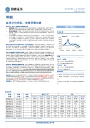 钢铁行业专题研究：板块分化明显，供需逻辑切换