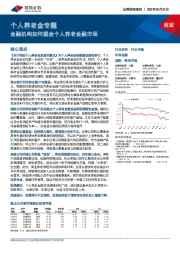 个人养老金专题：金融机构如何掘金个人养老金融市场