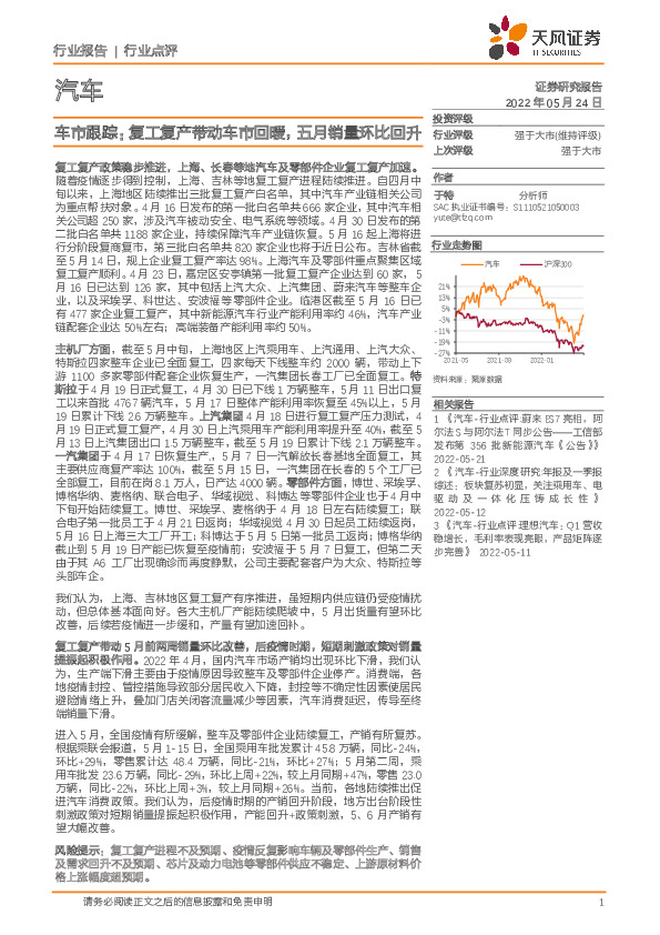 汽车行业点评：车市跟踪：复工复产带动车市回暖，五月销量环比回升