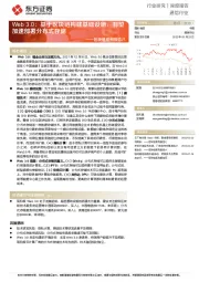 通信行业区块链系列报告八：Web3.0：基于区块链构建基础设施，有望加速部署分布式存储