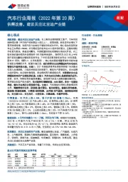 汽车行业周报（2022年第20周）：供需改善，建议关注比亚迪产业链