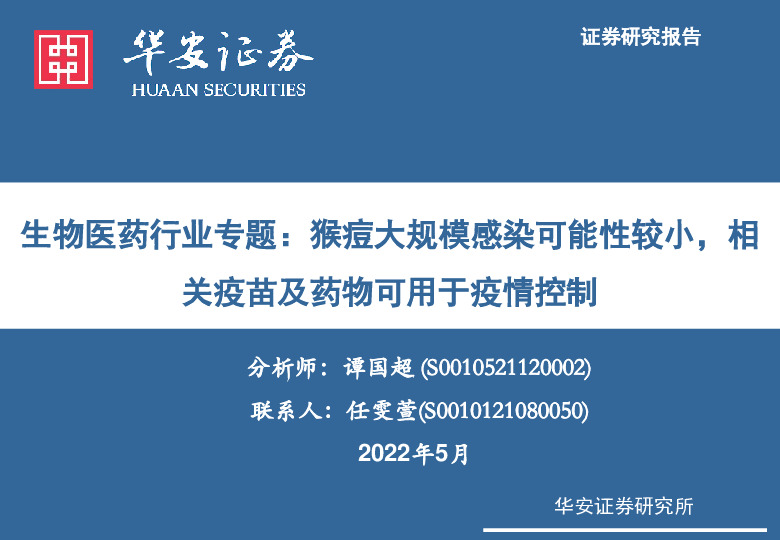 生物医药行业专题：猴痘大规模感染可能性较小，相关疫苗及药物可用于疫情控制