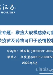 生物医药行业专题：猴痘大规模感染可能性较小，相关疫苗及药物可用于疫情控制