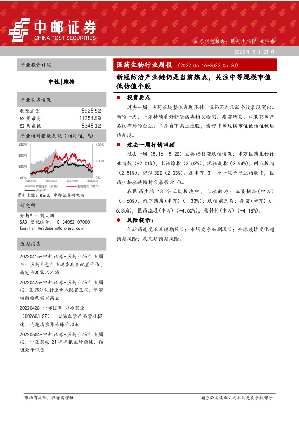 医药生物行业周报：新冠防治产业链仍是当前热点，关注中等规模市值低估值个股