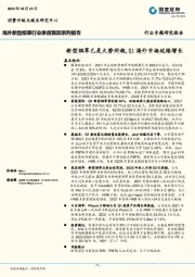 海外新型烟草行业季度跟踪系列报告：新型烟草已是大势所趋，Q1海外市场延续增长