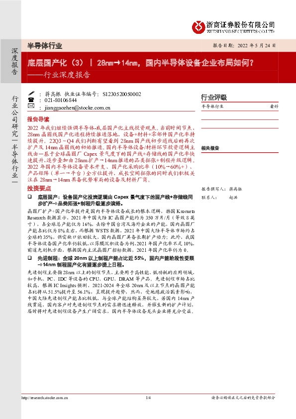 半导体行业深度报告：底层国产化（3）丨28nm→14nm，国内半导体设备企业布局如何？