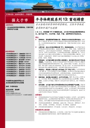 半导体新股系列13：富创精密：专注金属材料零部件精密制造，引领半导体设备零部件国产化进程