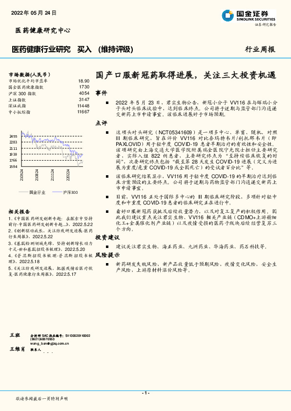 医药健康行业研究：国产口服新冠药取得进展，关注三大投资机遇