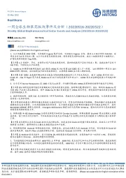 一周全球生物医药板块事件及分析