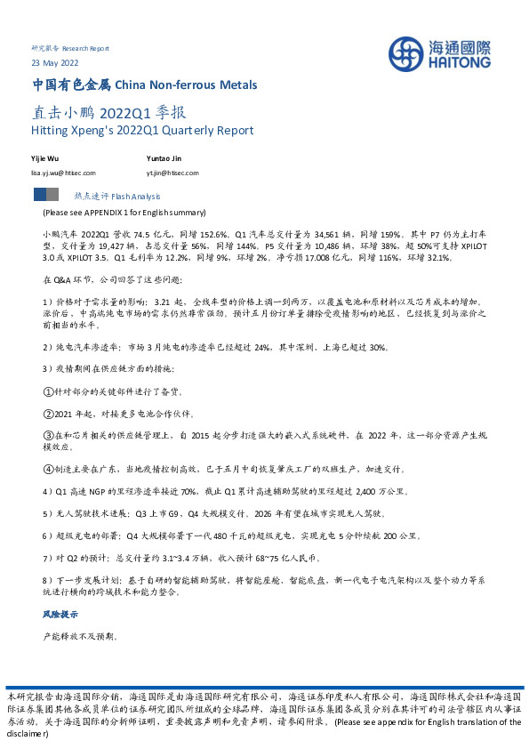 中国有色金属：直击小鹏2022Q1季报