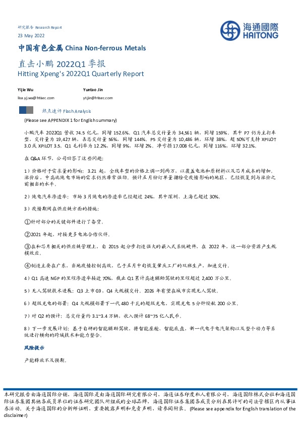 中国有色金属：直击小鹏2022Q1季报