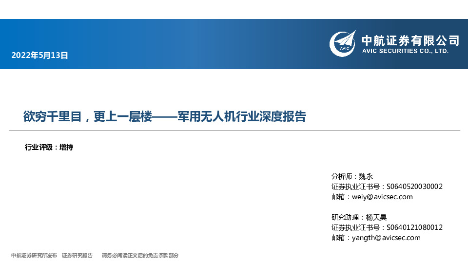 军用无人机行业深度报告：欲穷千里目，更上一层楼