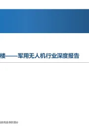 军用无人机行业深度报告：欲穷千里目，更上一层楼