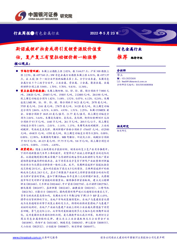 有色金属行业周报：斯诺威锂矿拍卖或将引发锂资源股价值重估，复产复工有望拉动锂价新一轮涨势