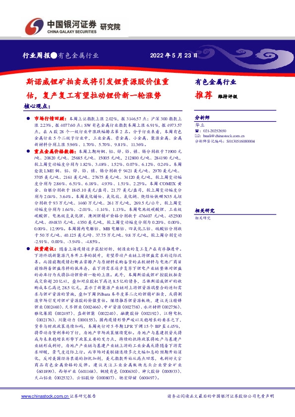 有色金属行业周报：斯诺威锂矿拍卖或将引发锂资源股价值重估，复产复工有望拉动锂价新一轮涨势