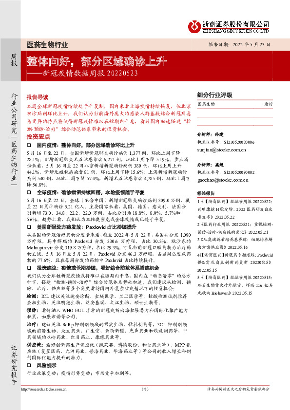 医药生物行业：新冠疫情数据周报：整体向好，部分区域确诊上升