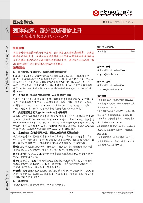 医药生物行业：新冠疫情数据周报：整体向好，部分区域确诊上升