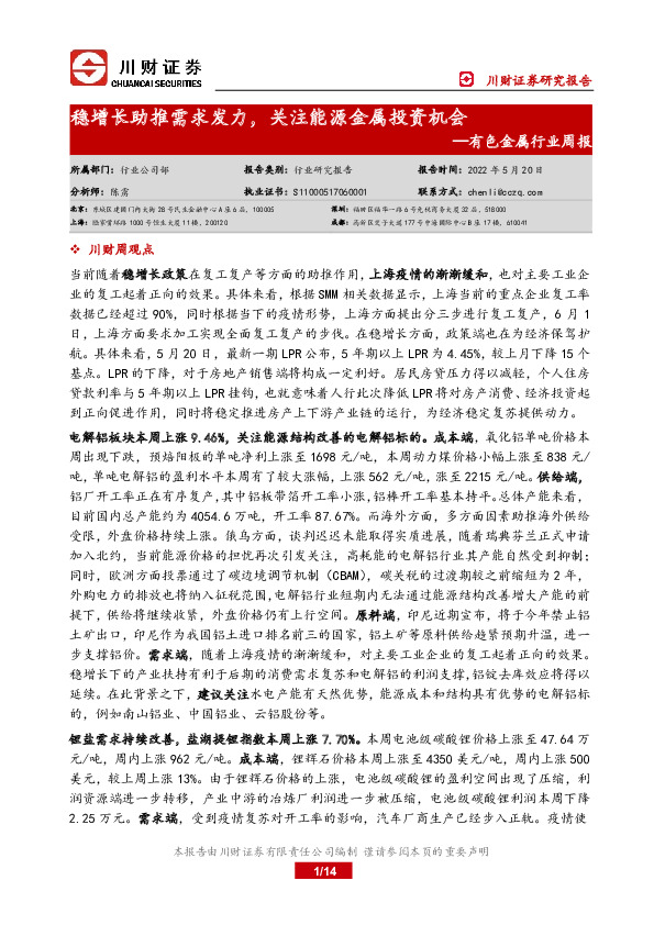 有色金属行业周报：稳增长助推需求发力，关注能源金属投资机会