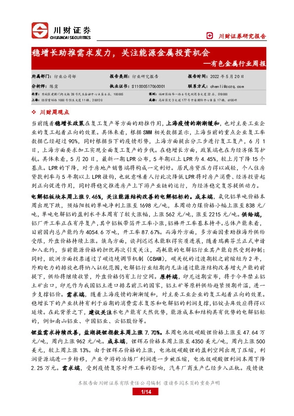 有色金属行业周报：稳增长助推需求发力，关注能源金属投资机会