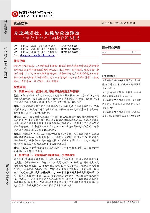 白酒行业22年中期投资策略报告：先选确定性，把握阶段性弹性