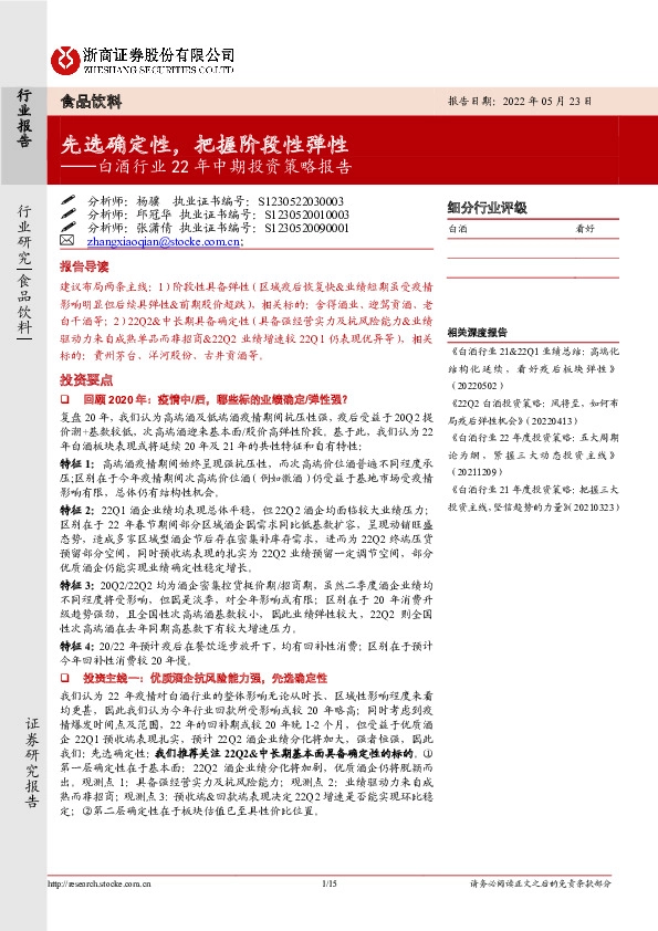 白酒行业22年中期投资策略报告：先选确定性，把握阶段性弹性