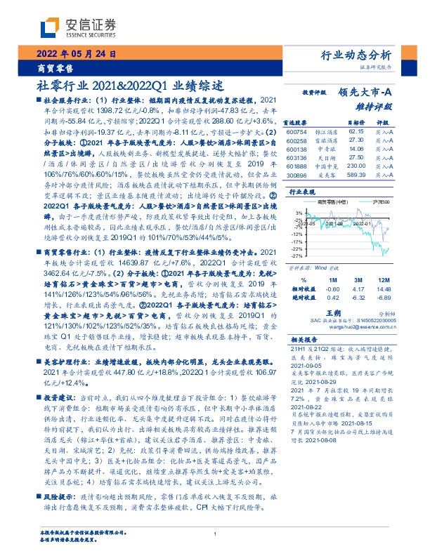 商贸零售：社零行业2021&2022Q1业绩综述