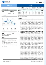 证券：DVP改革落地在即，关注资本市场深化改革进程