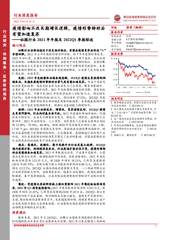 社服行业2021年年报及2022Q1季报综述：疫情影响不改长期增长逻辑，疫情形势转好后有望加速复苏