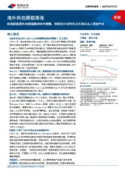 海外科技跟踪周报：欧美新能源充电领域融资动作频繁，特斯拉计划明年正式推出无人驾驶汽车