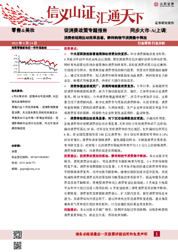 促消费政策专题报告：消费券短期拉动效果显著，静待购物节消费集中释放