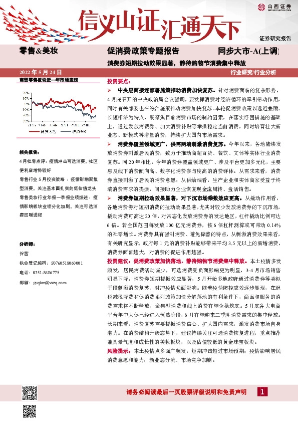 促消费政策专题报告：消费券短期拉动效果显著，静待购物节消费集中释放