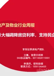 房地产及物业行业周报：央行大幅调降房贷利率，支持民企融资政策初步落地