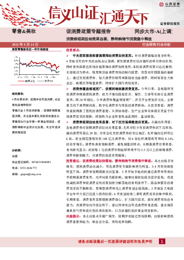 零售&美妆促消费政策专题报告：消费券短期拉动效果显著，静待购物节消费集中释放